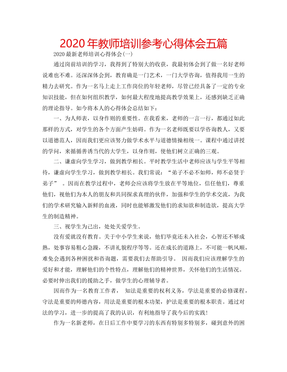2024年教师培训参考心得体会五篇 _第1页