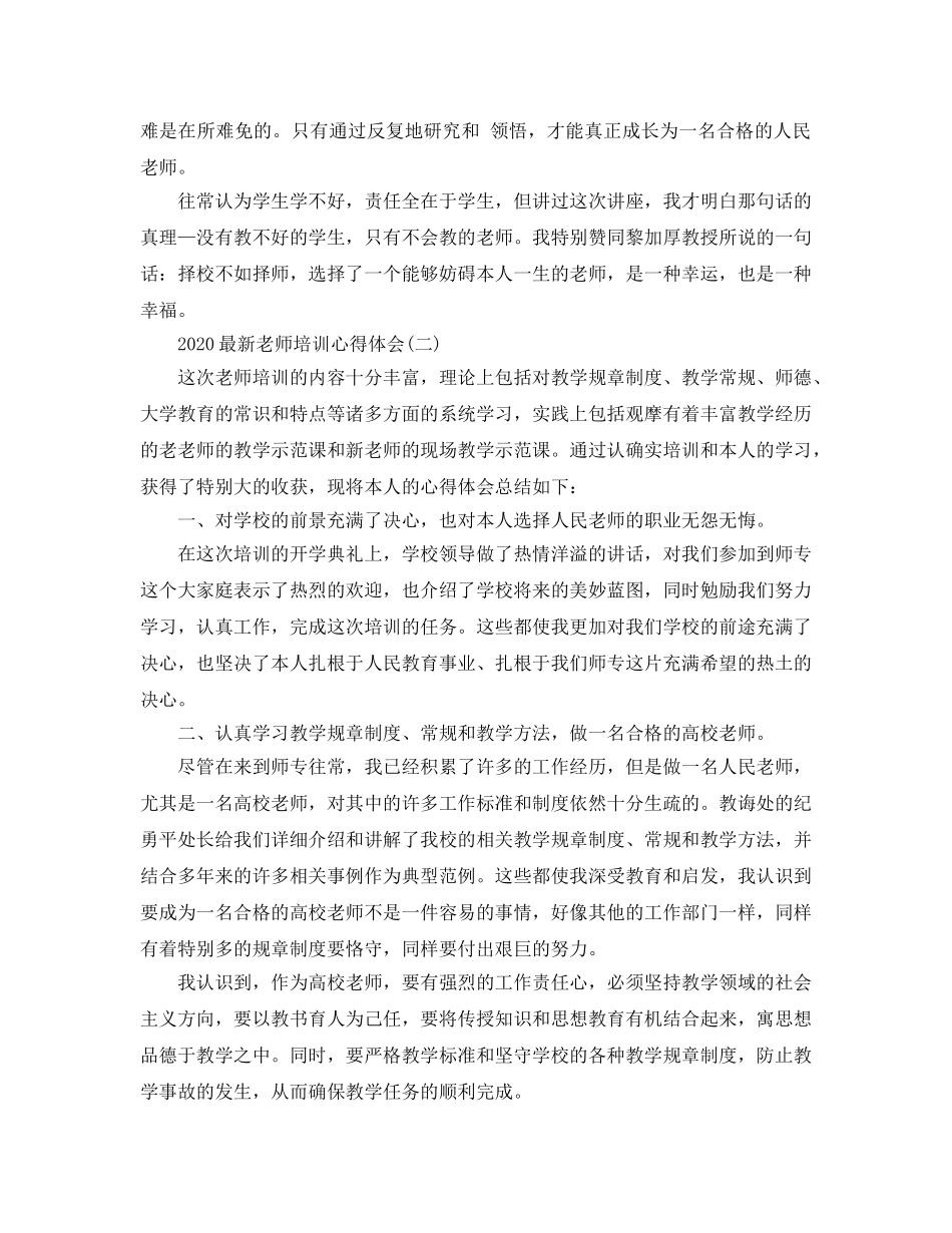 2024年教师培训参考心得体会五篇 _第2页