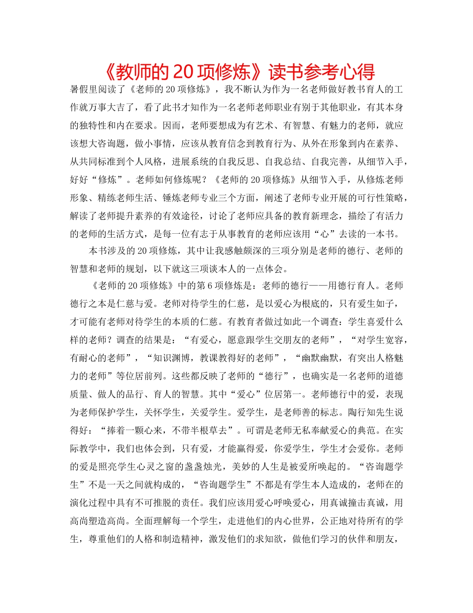 《教师的20项修炼》读书参考心得 _第1页