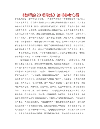 《教师的20项修炼》读书参考心得 