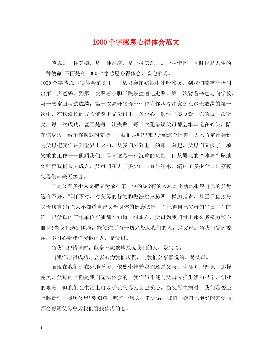 1000个字感恩心得体会范文 _第1页
