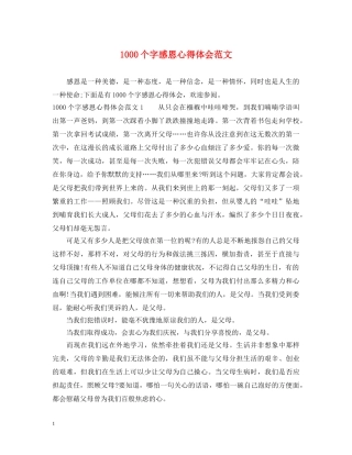 1000个字感恩心得体会范文 