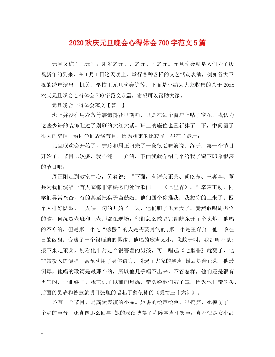 2024欢庆元旦晚会心得体会700字范文5篇 _第1页
