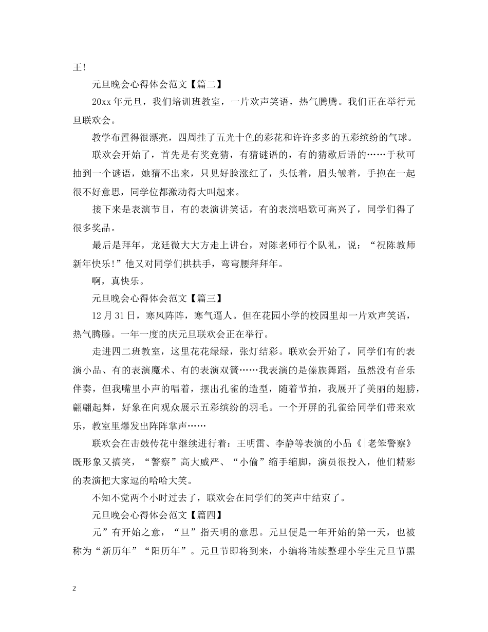 2024欢庆元旦晚会心得体会700字范文5篇 _第2页