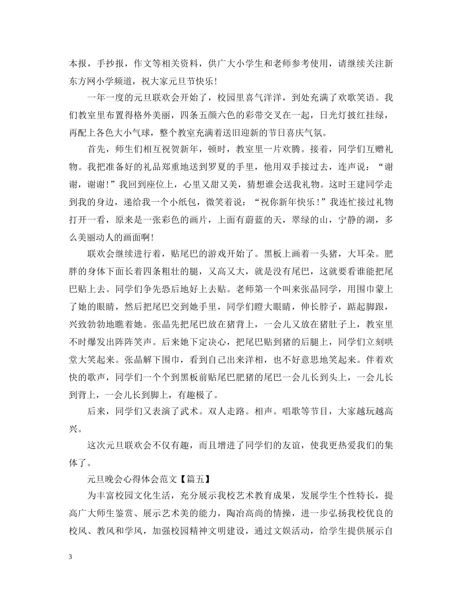 2024欢庆元旦晚会心得体会700字范文5篇 _第3页
