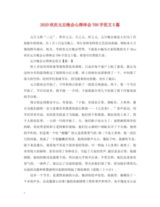 2024欢庆元旦晚会心得体会700字范文5篇 