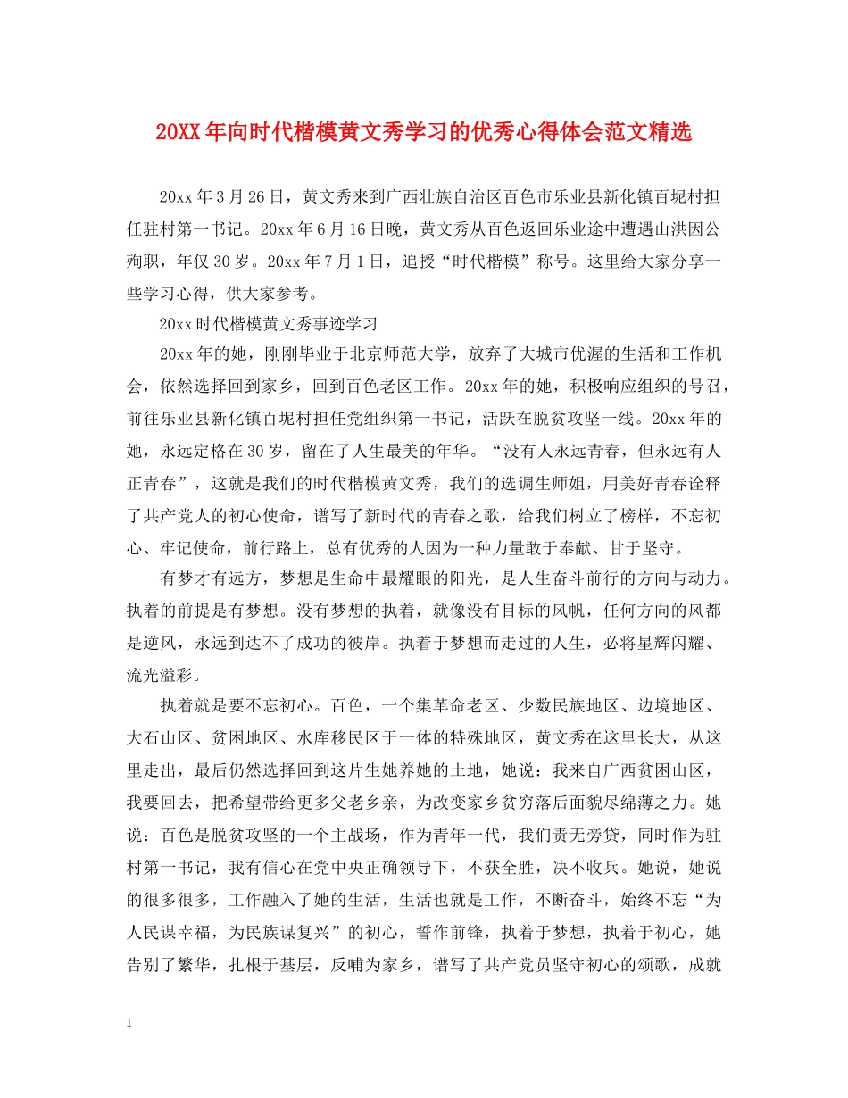 20XX年向时代楷模黄文秀学习的优秀心得体会范文精选 _第1页