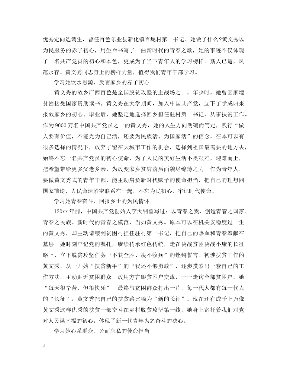 20XX年向时代楷模黄文秀学习的优秀心得体会范文精选 _第3页