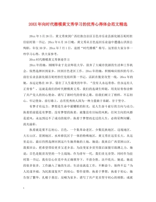 20XX年向时代楷模黄文秀学习的优秀心得体会范文精选 
