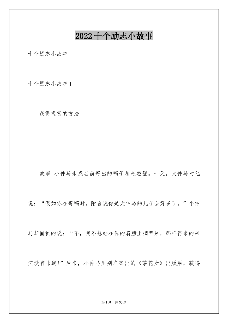 2024十个励志小故事_第1页