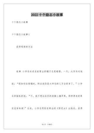 2024十个励志小故事