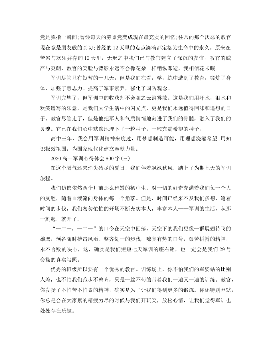 2024年高一军训参考心得体会800字五篇 _第3页