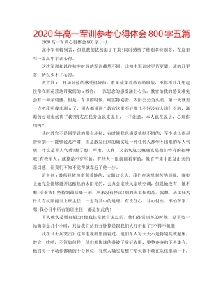 2024年高一军训参考心得体会800字五篇 