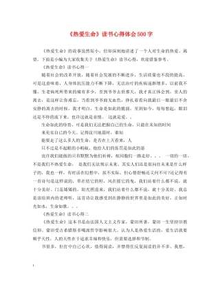 《热爱生命》读书心得体会500字 