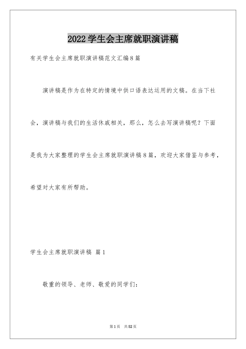 2024学生会主席就职演讲稿_177_第1页