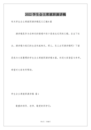 2024学生会主席就职演讲稿_177