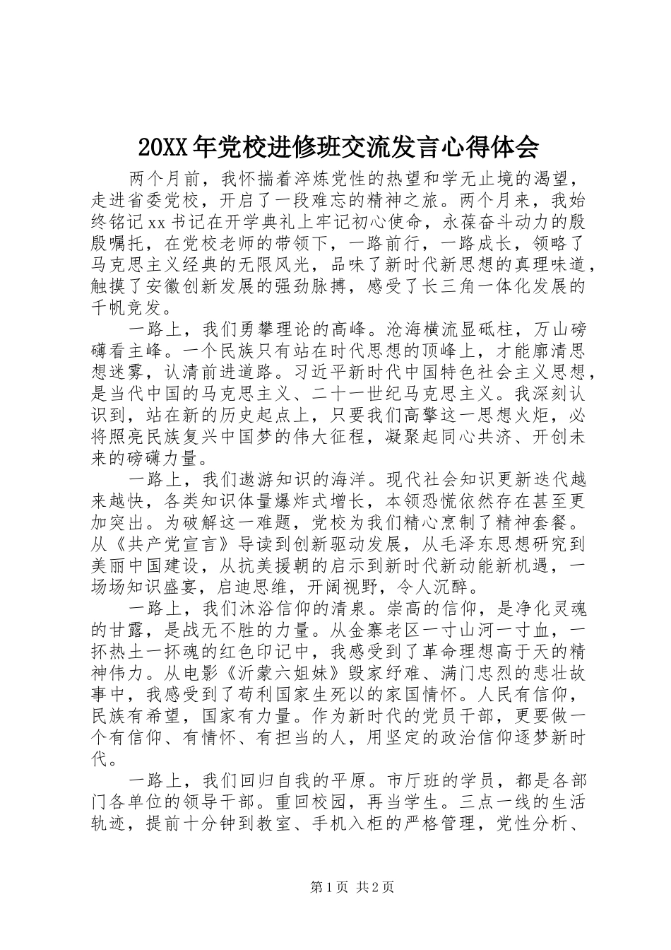 20XX年党校进修班交流发言稿心得体会_第1页