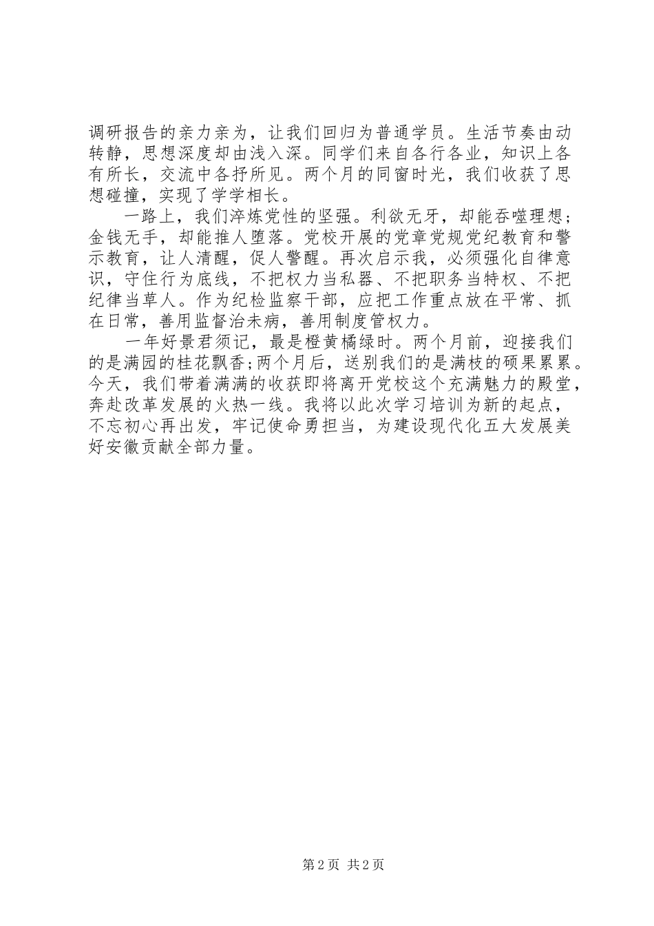 20XX年党校进修班交流发言稿心得体会_第2页