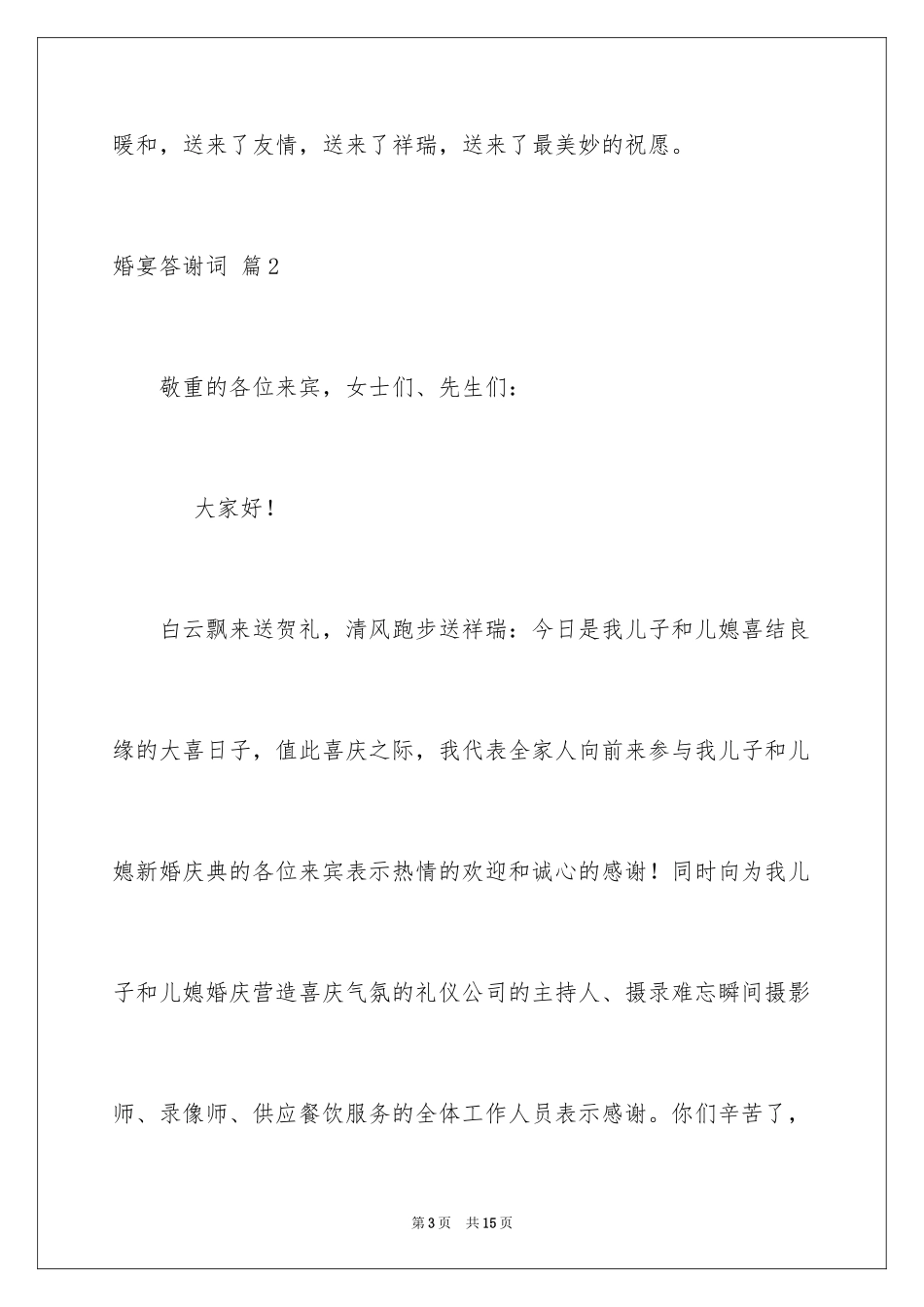 2024婚宴答谢词_28_第3页