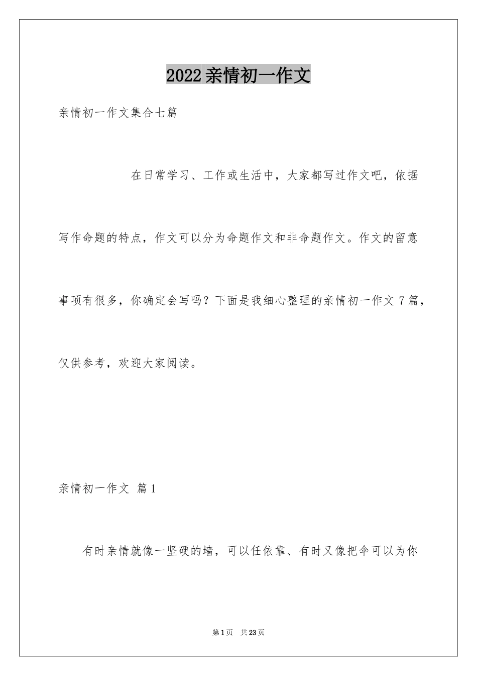 2024亲情初一作文_35_第1页