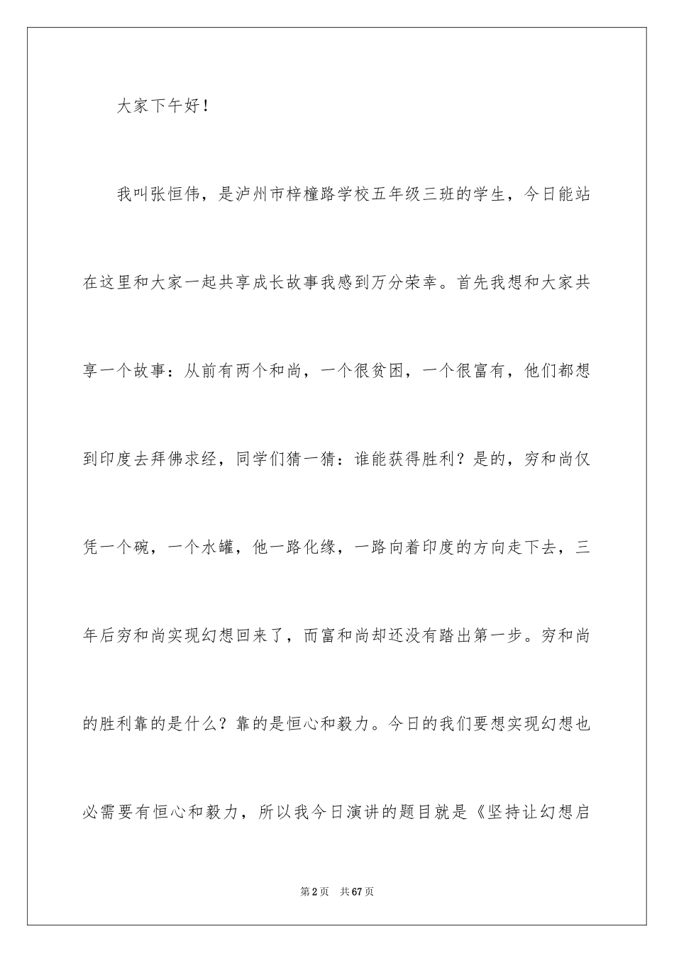 2024坚持梦想演讲稿_5_第2页