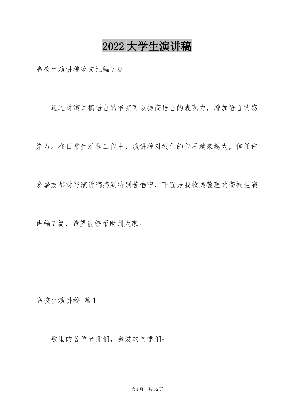 2024大学生演讲稿_1012_第1页