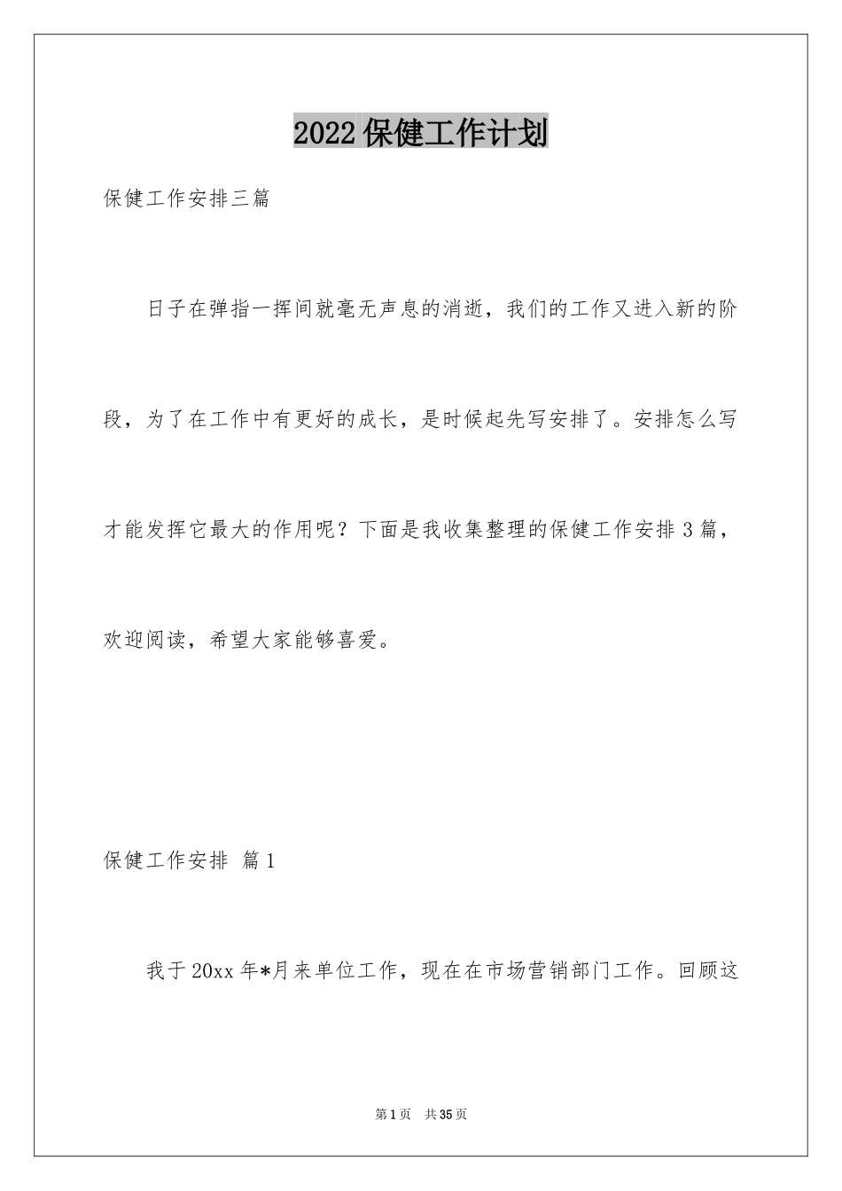 2024保健工作计划_20_第1页