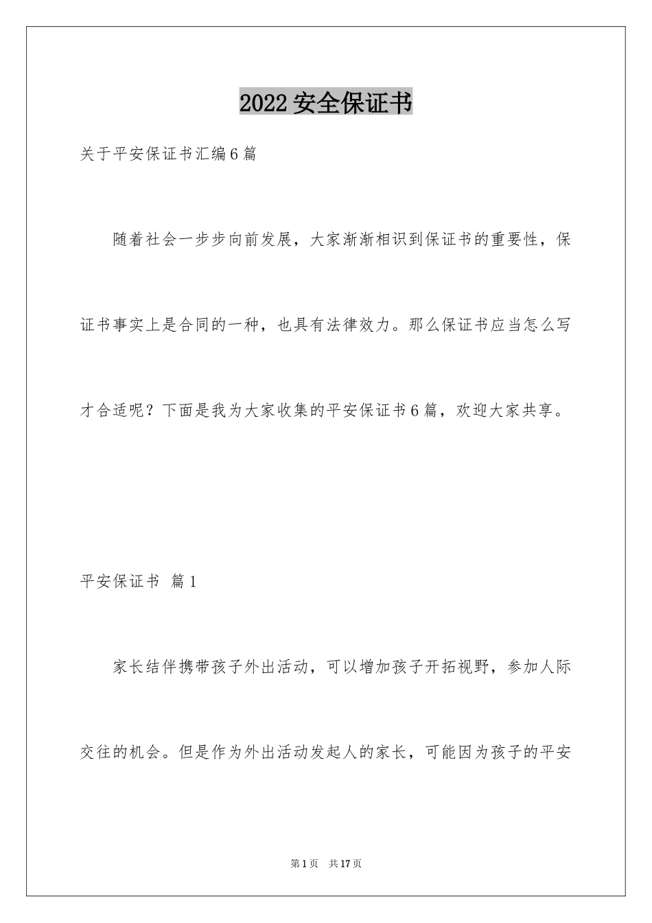 2024安全保证书_105_第1页