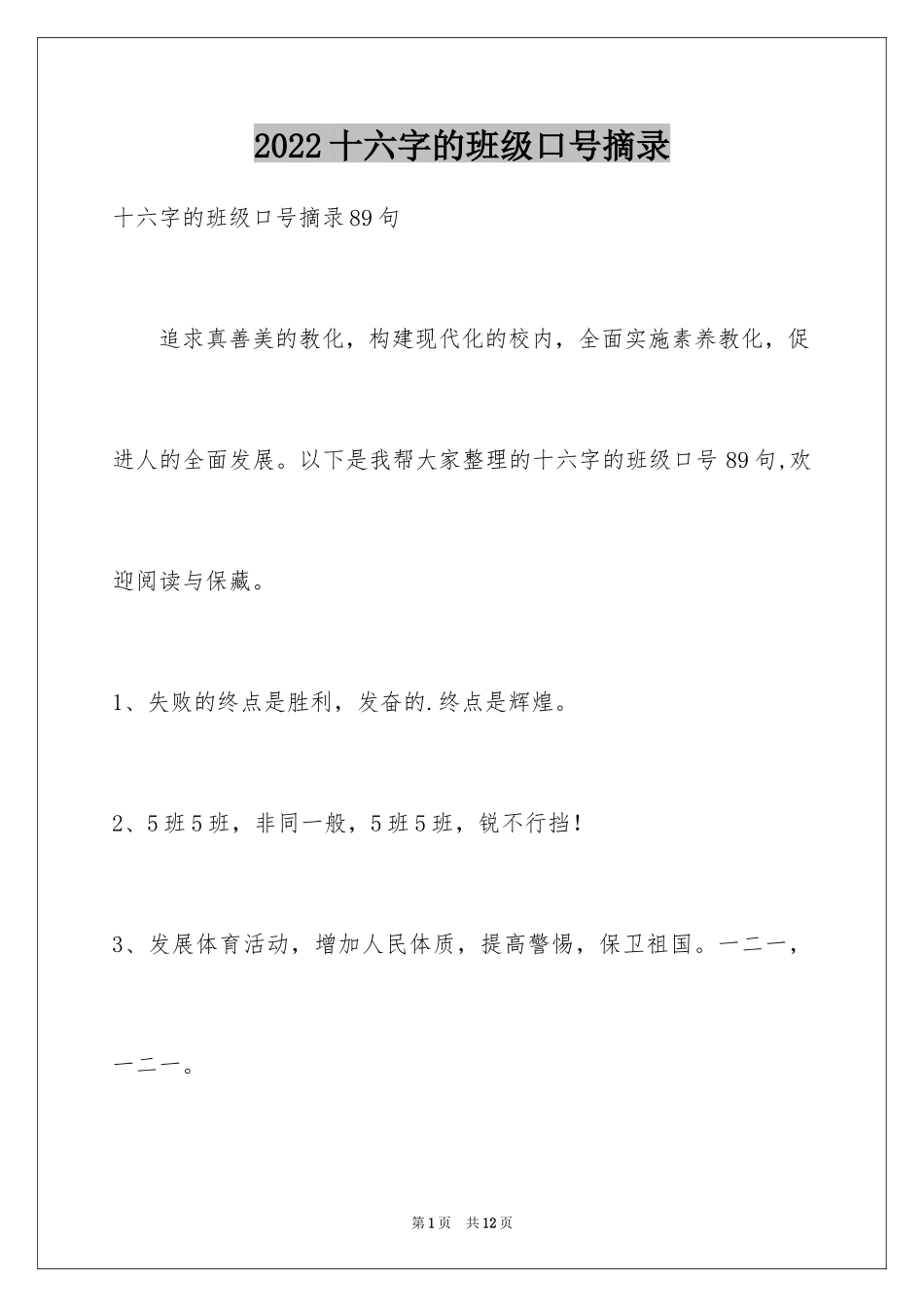2024十六字的班级口号摘录_第1页