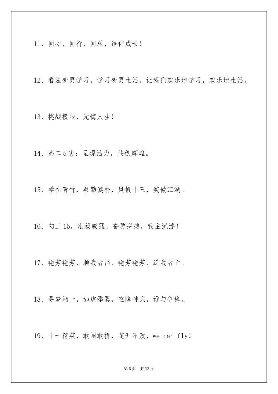 2024十六字的班级口号摘录_第3页