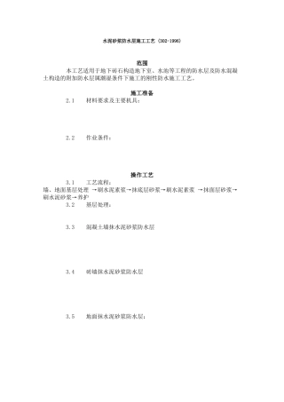 水泥砂浆防水层施工工艺标准 (2-96)   