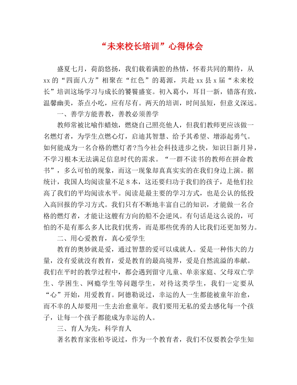 “未来校长培训”心得体会 _第1页