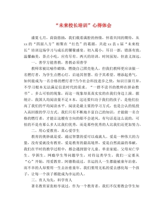 “未来校长培训”心得体会 