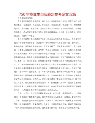 750字毕业生自我鉴定参考范文五篇 