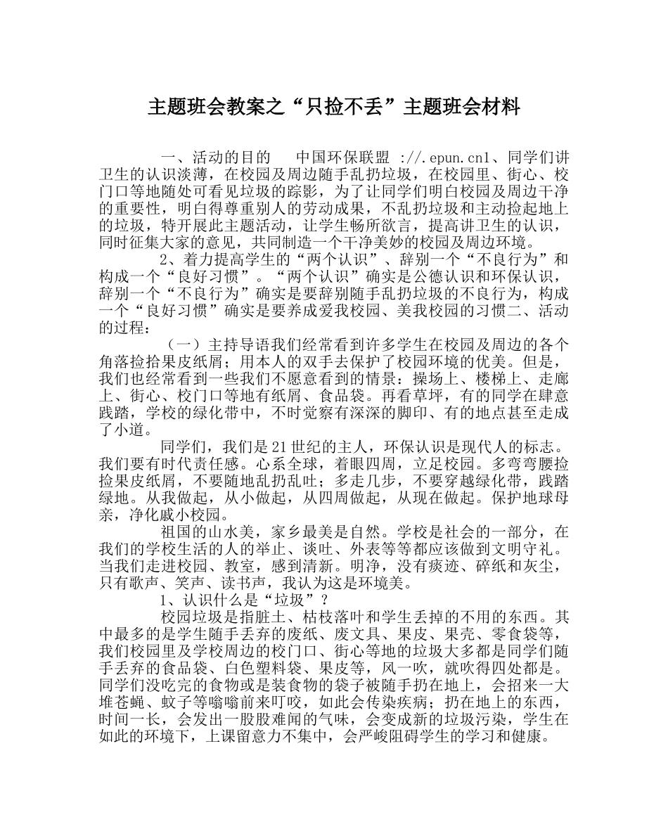 “只捡不丢”主题班会资料 _第1页