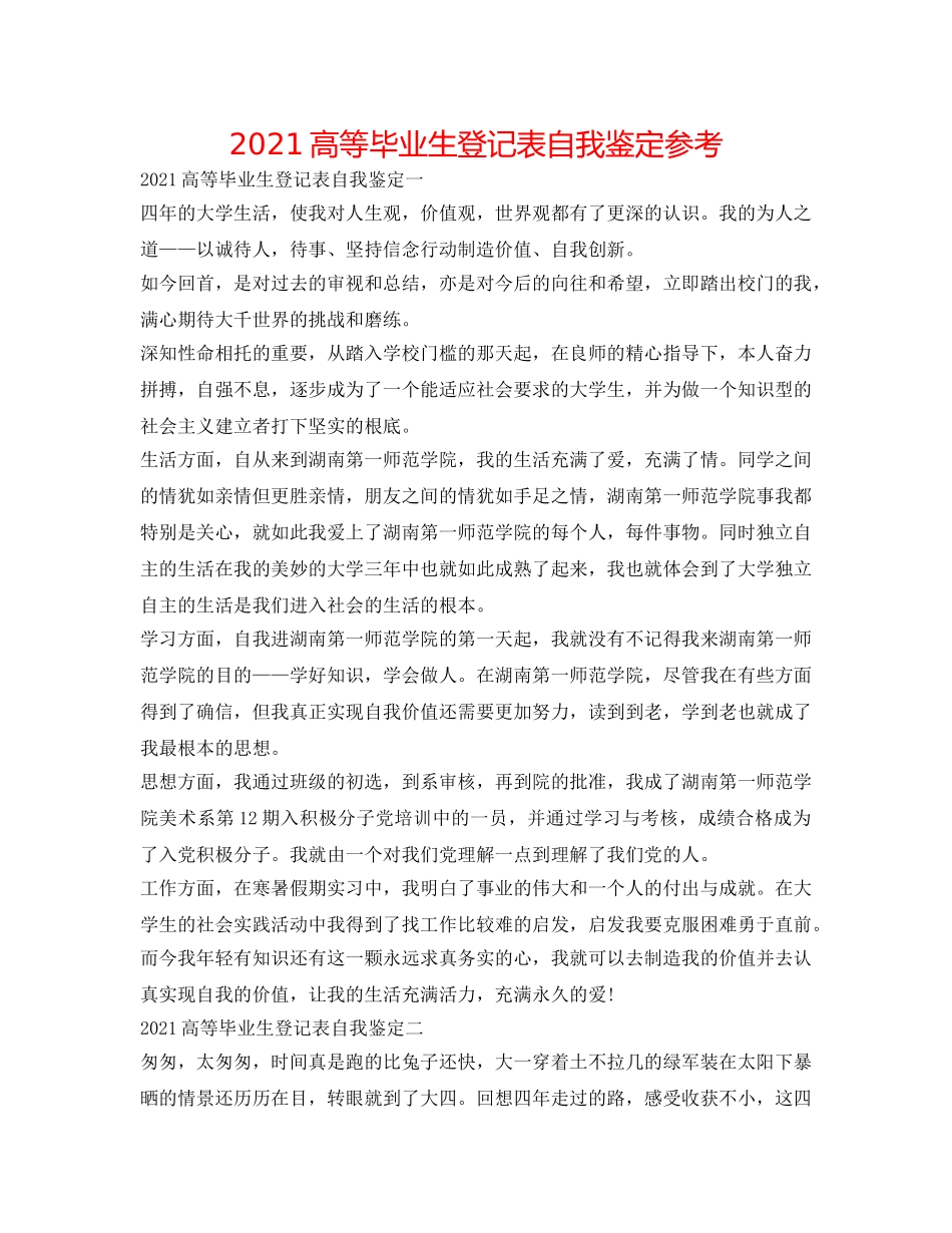 2024高等毕业生登记表自我鉴定参考 _第1页