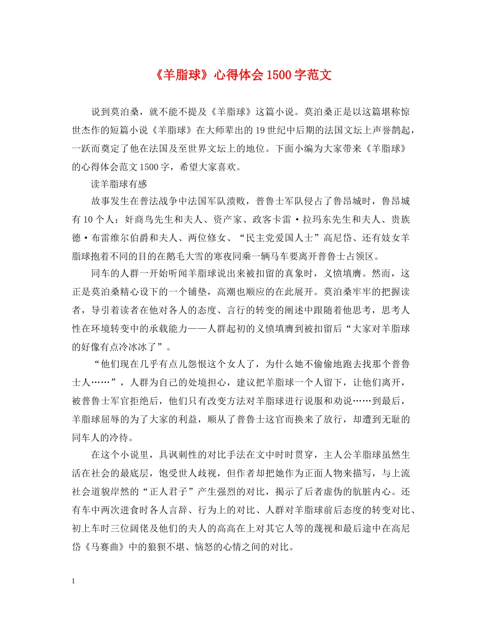 《羊脂球》心得体会1500字范文 _第1页