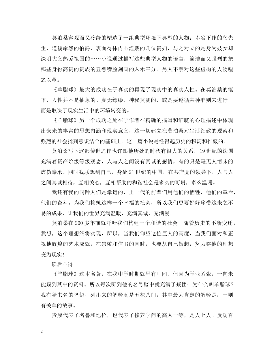 《羊脂球》心得体会1500字范文 _第2页