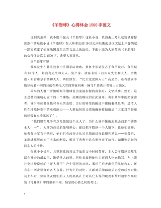 《羊脂球》心得体会1500字范文 