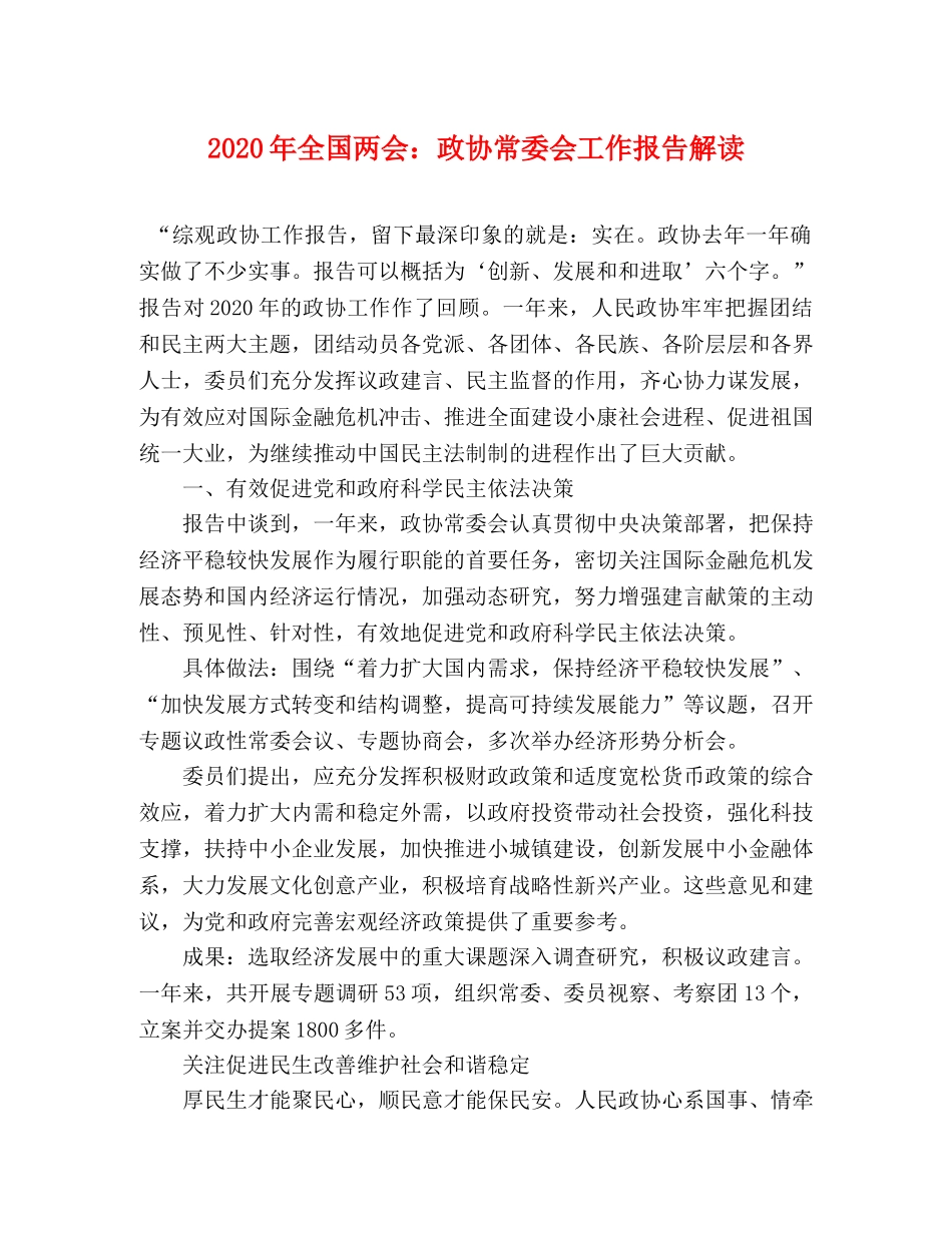 2024年全国两会：政协常委会工作报告解读 _第1页