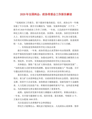 2024年全国两会：政协常委会工作报告解读 