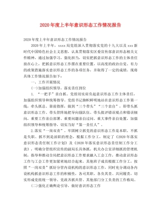 2024年度上半年意识形态工作情况报告 