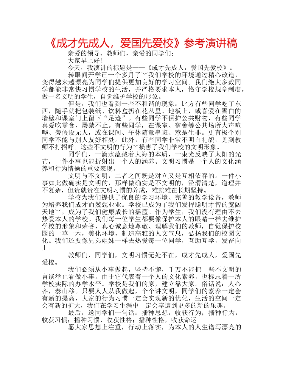 《成才先成人，爱国先爱校》参考演讲稿 _第1页