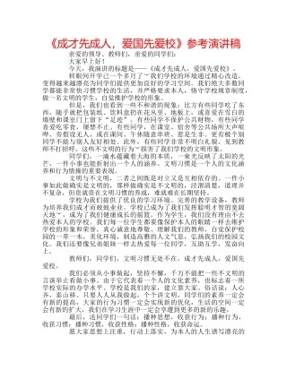 《成才先成人，爱国先爱校》参考演讲稿 