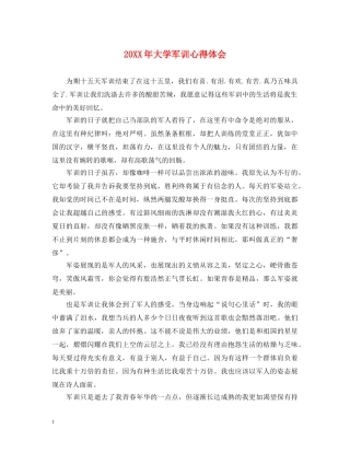 20XX年大学军训心得体会 (000001)