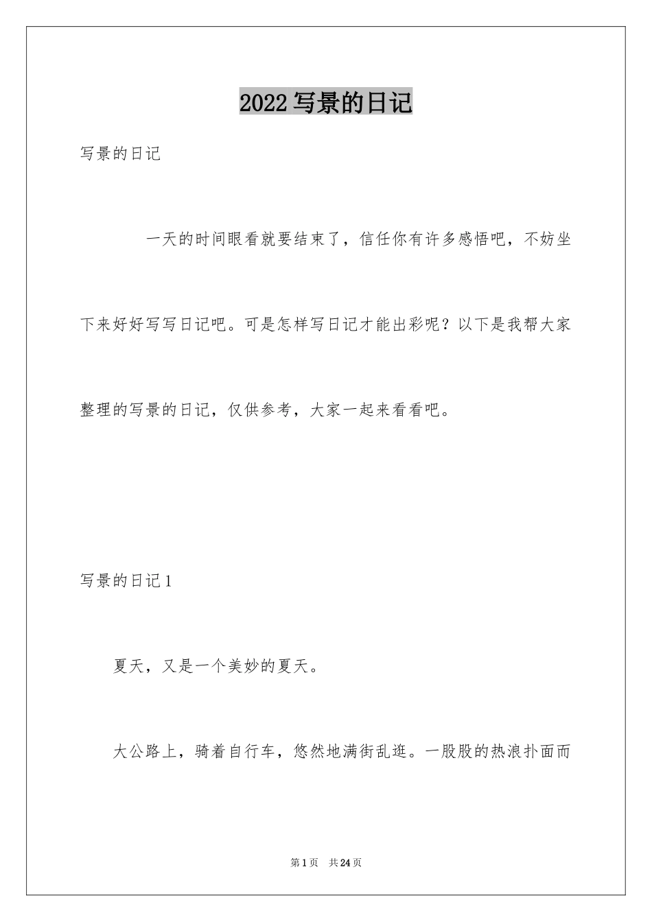 2024写景的日记_8_第1页