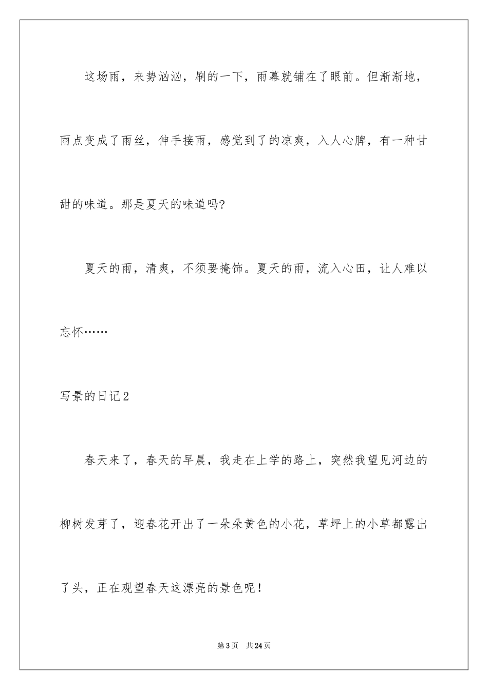 2024写景的日记_8_第3页