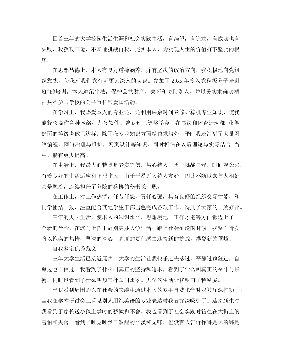 2024年大学生大三学年自我鉴定参考范文五篇 _第3页