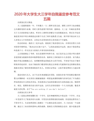 2024年大学生大三学年自我鉴定参考范文五篇 
