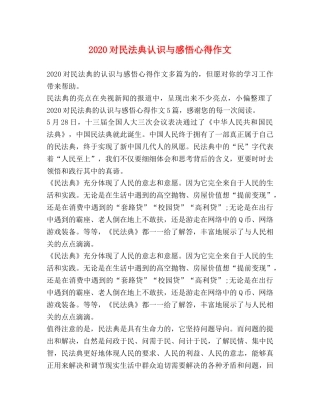 2024对民法典认识与感悟心得作文 